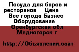 Посуда для баров и ресторанов  › Цена ­ 54 - Все города Бизнес » Оборудование   . Оренбургская обл.,Медногорск г.